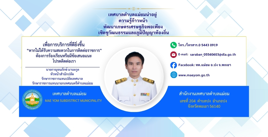 เพื่อการบริการที่ดียิ่งขึ้น  “หากไม่ได้รับความสะดวกในการติดต่อราชการ” ต้องการร้องเรียนหรือมีข้อเสนอแนะ  โปรดติดต่อเรา